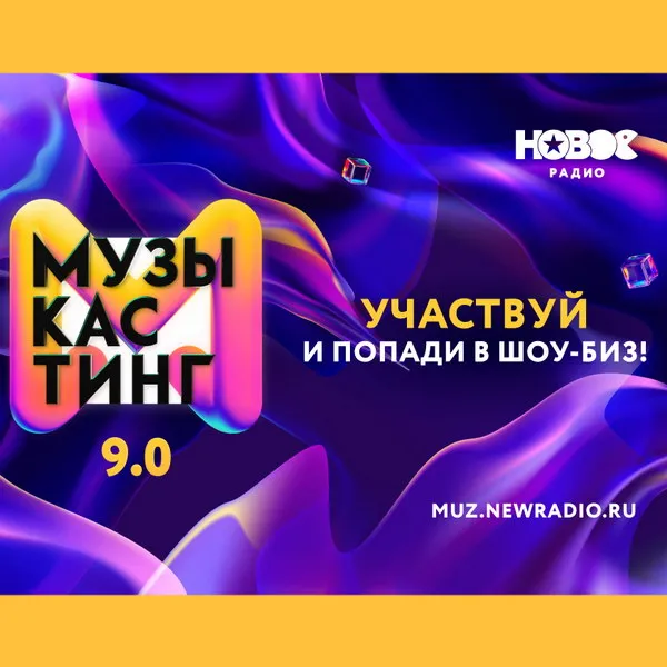 Старт 9 сезона Музыкастинга на Новом Радио 1 мая 2026