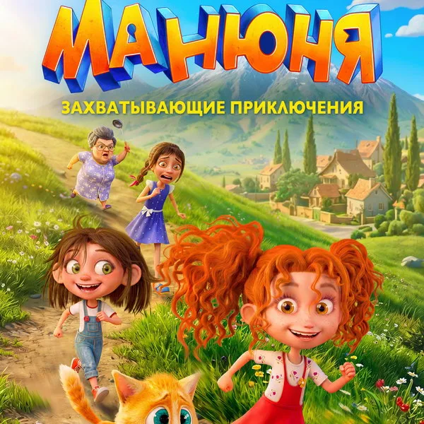 Мультсериал «Манюня» выйдет в Okko: дата премьеры и подробности
