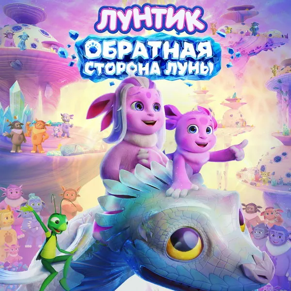 Лунтик летит на Луну: трейлер нового мультфильма и дата премьеры