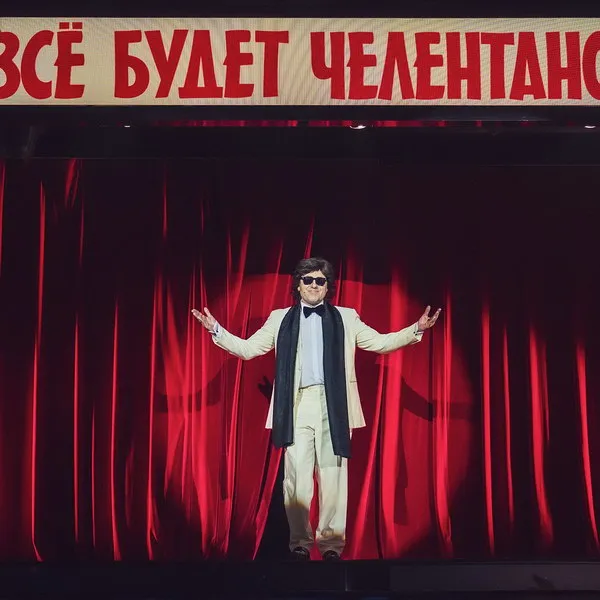 Мюзикл Всё будет Челентано в МДМ: премьера 6 ноября