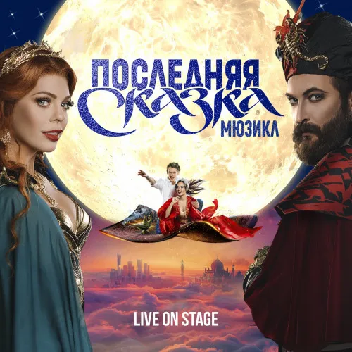 Альбом мюзикла «Последняя сказка» вышел на всех платформах