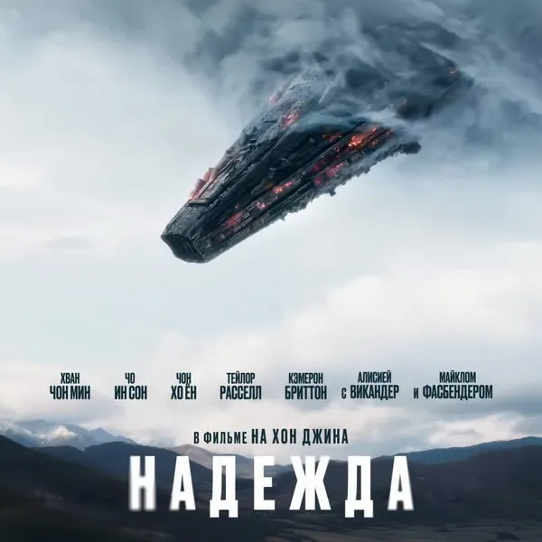 Трейлер фильма Надежда: дата выхода и звездный состав