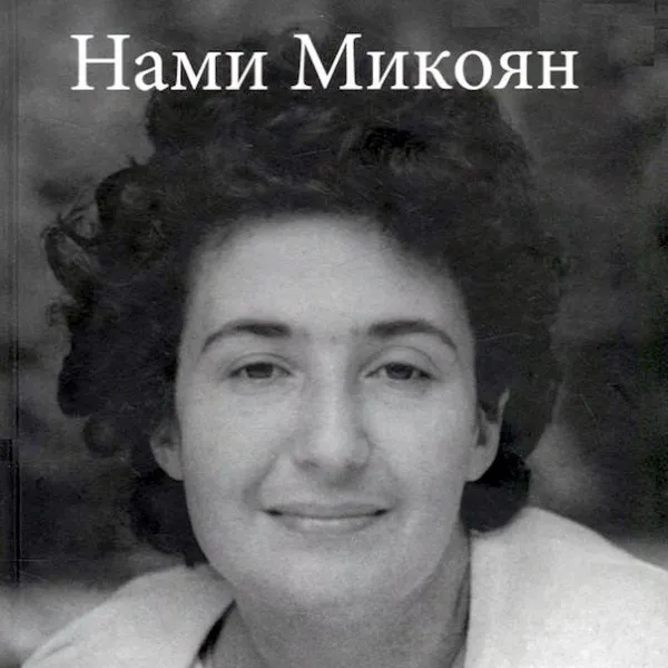 Ушла из жизни Нами Микоян, мать Стаса Намина