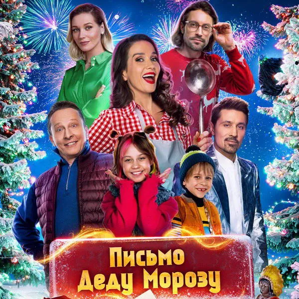 Наталия Орейро в комедии «Письмо Деду Морозу»