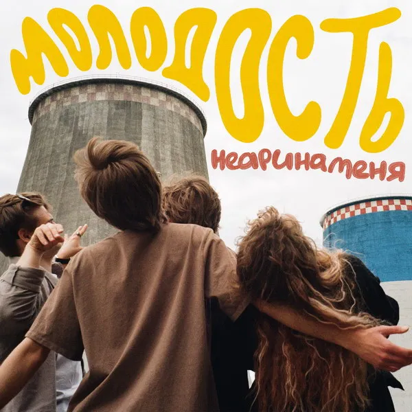Неаринаменя выпустила хит «Молодость»: инди-поп с душой и энергией