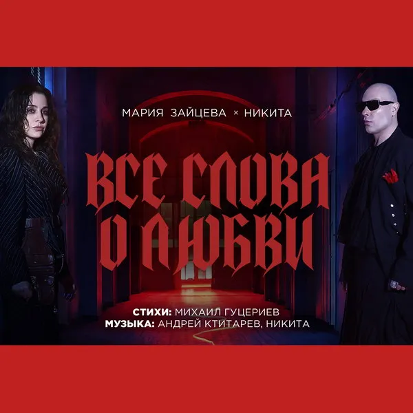 Никита и Мария Зайцевы выпустили клип на песню о любви