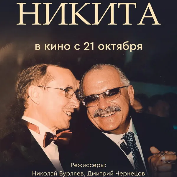 Новая книга Бурляева «Никита» о дружбе с Михалковы...