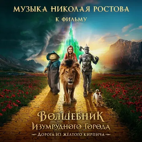 Релиз саундтрека к фильму «Волшебник Изумрудного города»