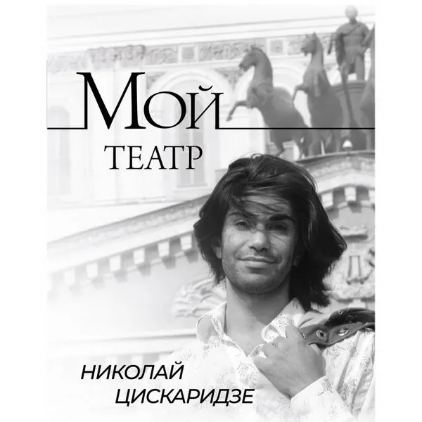 Николай Цискаридзе рассказал о планах на третий том автобиографии