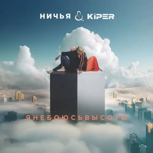 «Ничья» представляет песню «Я не боюсь высоты»