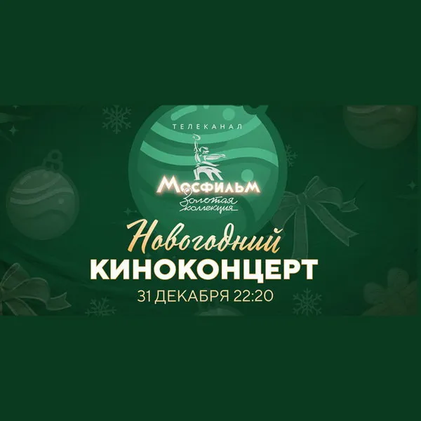 Новогодний киноконцерт 2025: песни, цитаты, любимые фильмы