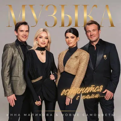 «Музыка останется с нами» – новый альбом «Новых Самоцветов» выпущен 25 сентября 2026 года