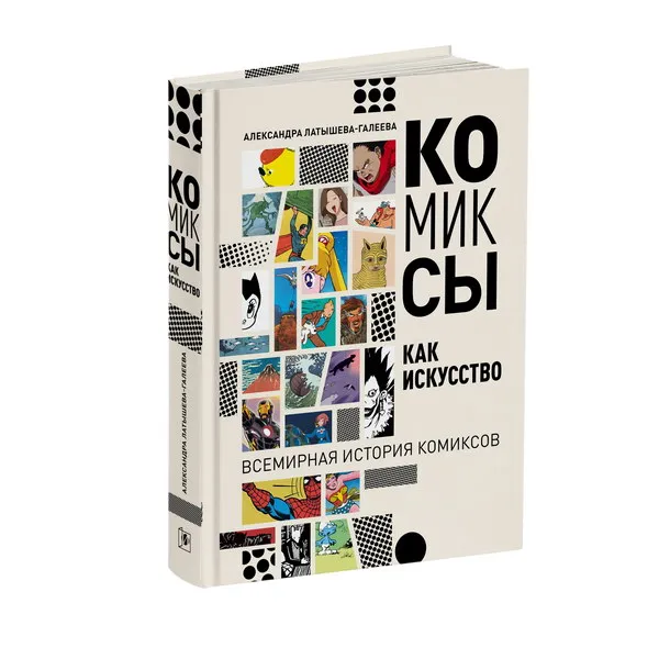 Первая книга о комиксах как искусстве вышла в России