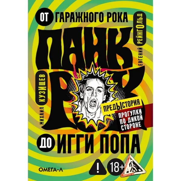 Рецензия на книгу "Прогулки по диской стороне 2" о гаражном роке