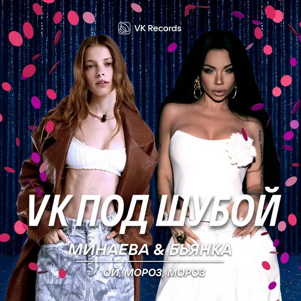 VK под шубой 4: первые три песни уже доступны