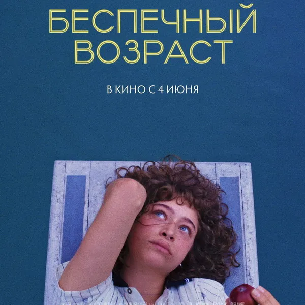 «Беспечный возраст»: трейлер комедии с Одессой Эзайон уже онлайн