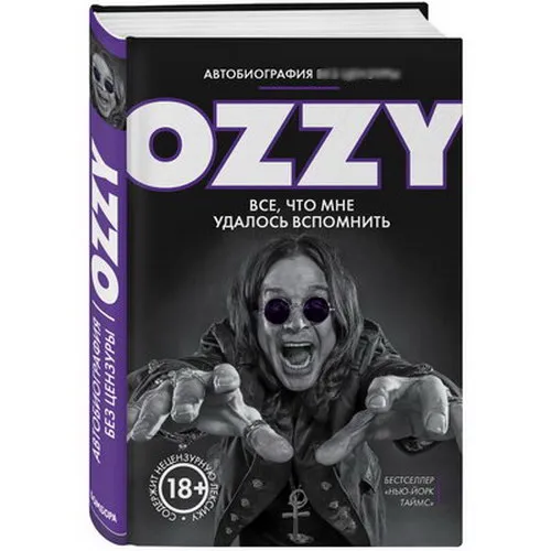 Автобиография Оззи Осборна: цензура в российском и...