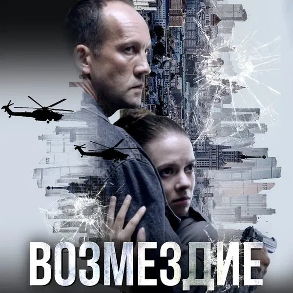 Сериал «Возмездие»: 7 серий, премьера 9 марта 2026 на НТВ