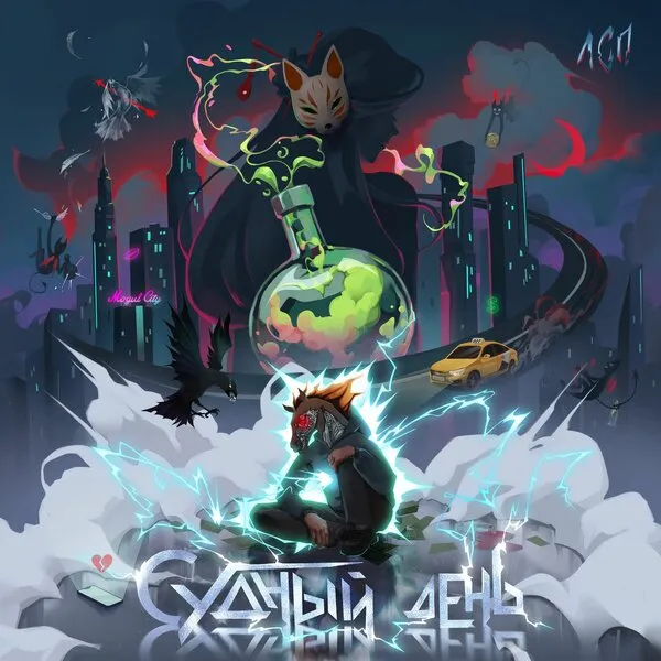 Олег ЛСП выпустил альбом «Судный день»