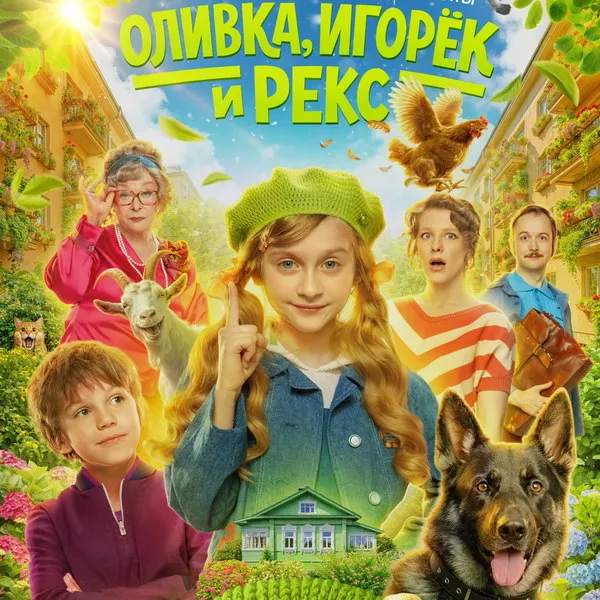 Тизер сериала «Оливка, Игорёк и Рекс»: премьера весной 2026
