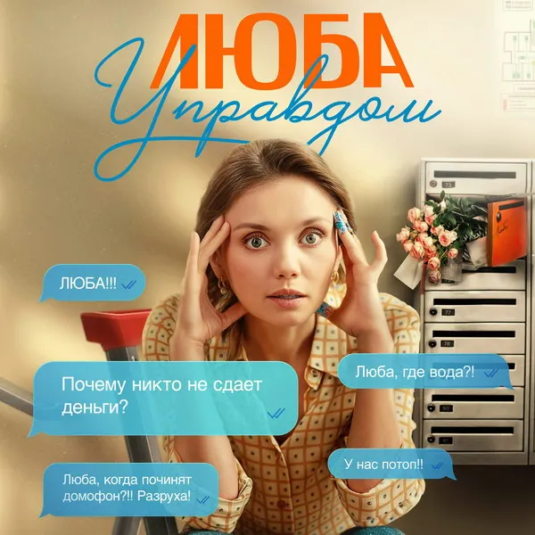Трейлер и дата выхода сериала «Люба Упра...
