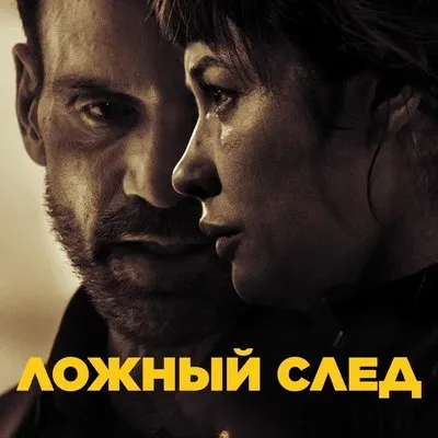 Триллер «Ложный след» с Куриленко и Грилло выйдет на РЕН ТВ