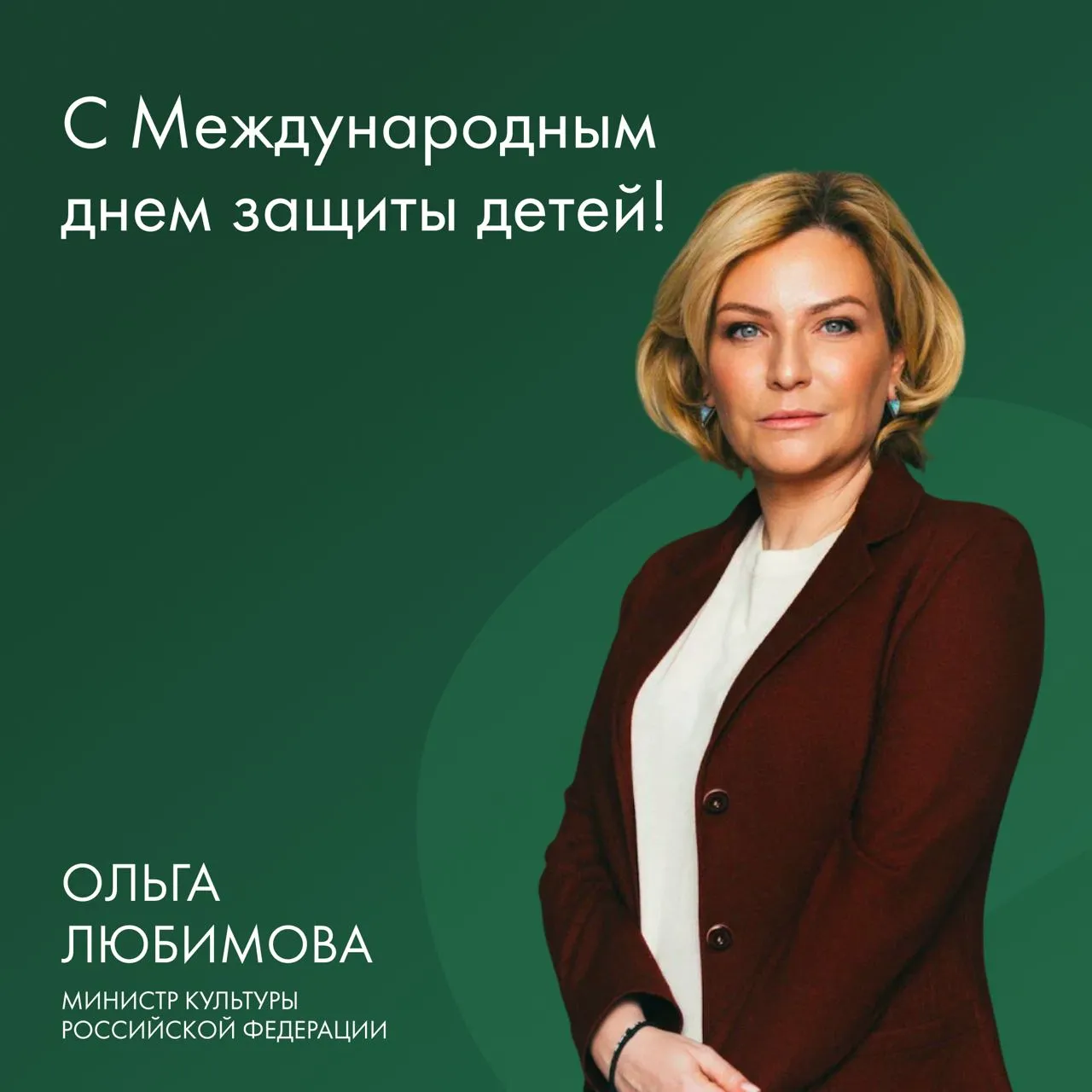 Международный день защиты детей: Поздравление от Министра культуры РФ