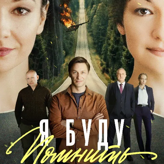 Премьера сериала «Я буду помнить»: дата выхода и сюжет