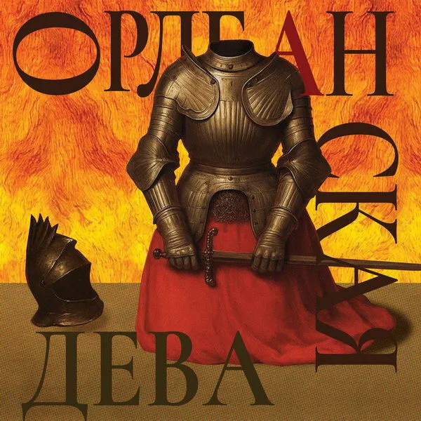 Премьера оперы «Орлеанская дева» Чайковс...