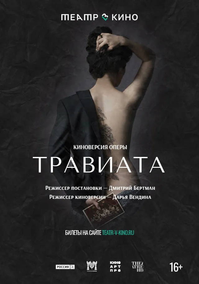 Премьера киноверсии оперы «Травиата» в Москве 18 июня