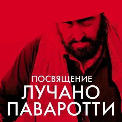 Оркестр «Русская филармония» откроет сезон концертом памяти Паваротти