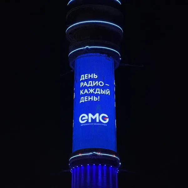 ЕМГ поздравила москвичей с Днём радио на Останкинской башне