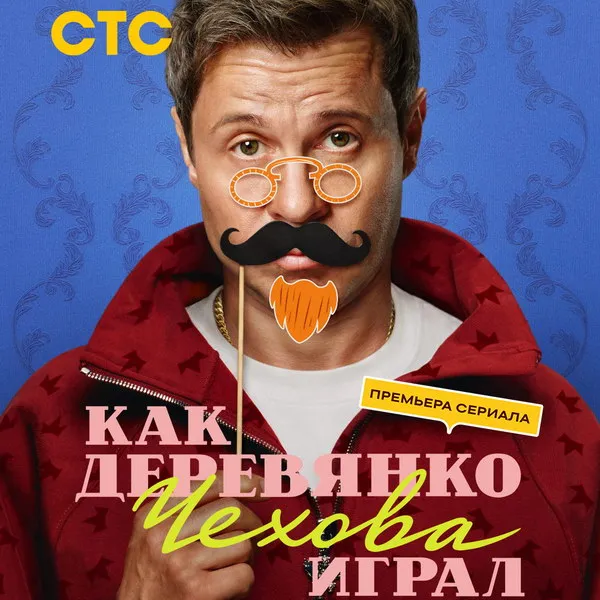 Сериал «Как Деревянко Чехова играл»: премьера на СТС 30 марта 2026