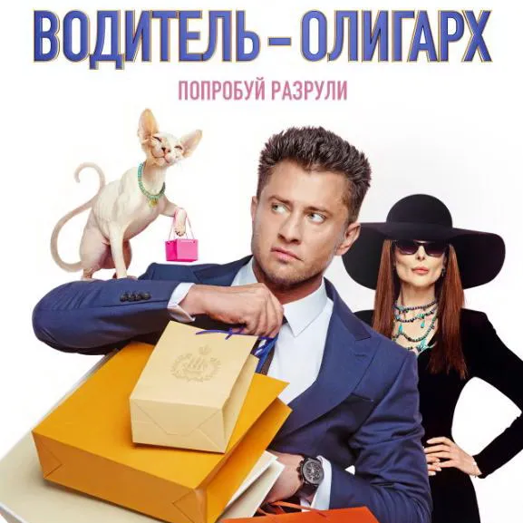 Премьера фильма «Водитель-олигарх» на Пе...