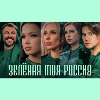 Павел Соколов и Роман Архипов выпустили клип «Зелёная моя Россия»