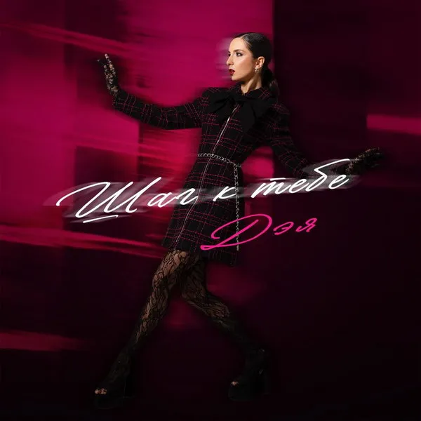 Deya: Новый сингл "Шаг к тебе" о поиске любви