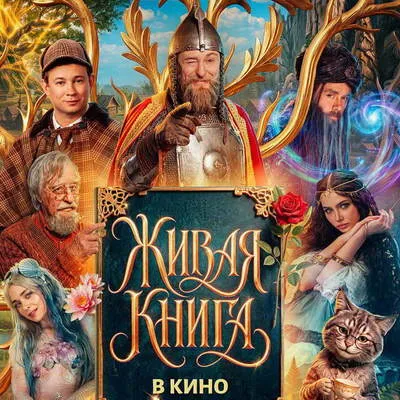 Трейлер фэнтези «Живая книга» раскрыл сюжет российского семейного фильма