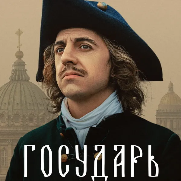 Исторический сериал «Государь»: жизнь Петра I в новом сериале 2025