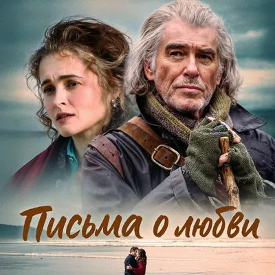 Телепремьера «Письма о любви» с Броснаном на Пятнице