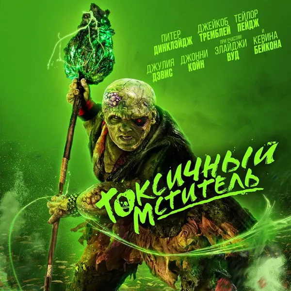 Новый трейлер комедийного боевика «Токсичный мститель» 2025