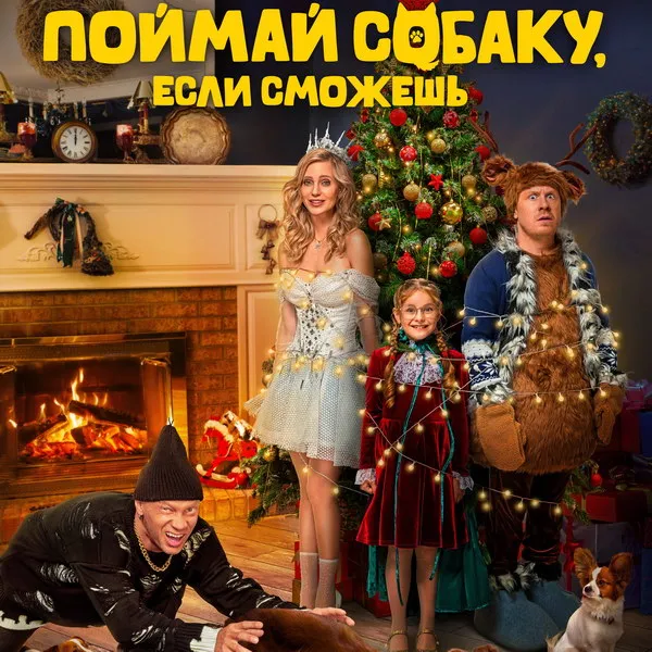 Премьера фильма «Поймай собаку, если сможешь» на С...