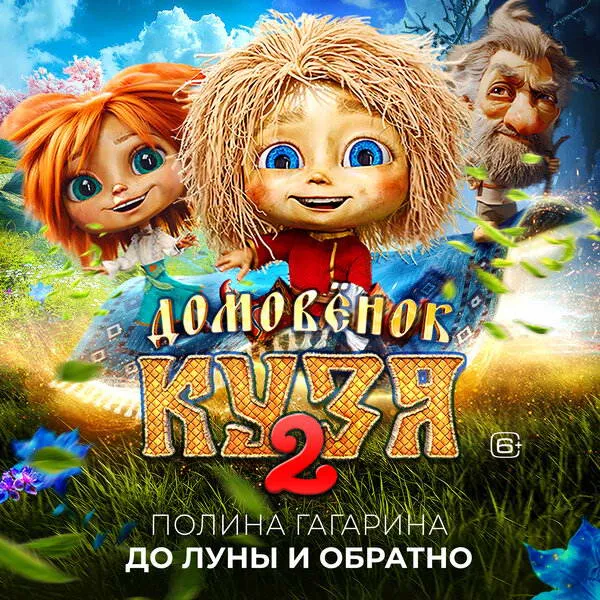 Полина Гагарина выпустила сингл «До Луны и обратно» для фильма «Домовенок Кузя 2»