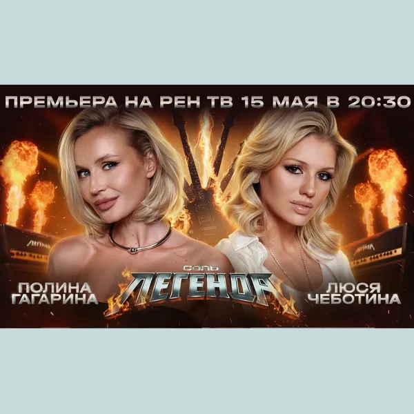 Шоу Соль. Легенда на Рен-ТВ: Полина Гагарина против Люси Чеботиной