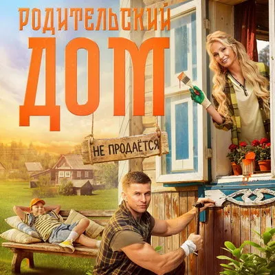 Премьера фильма «Родительский дом» на ТВ состоится в сентябре 2026