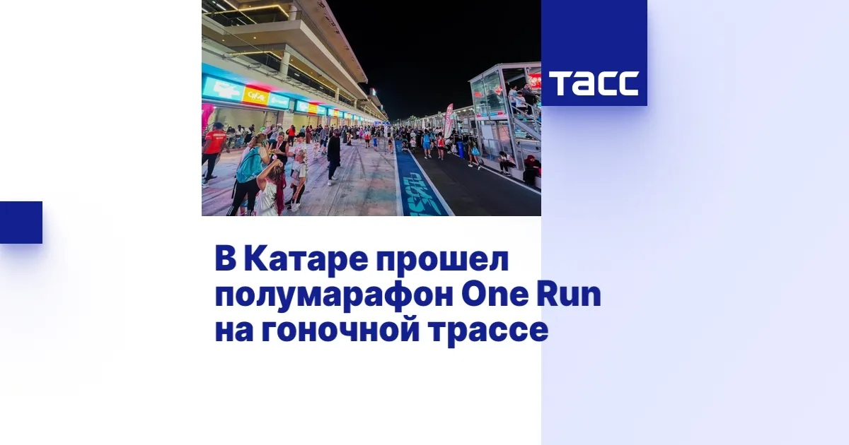 Крупнейший полумарафон One Run прошел в Катаре на автодроме Лусаил