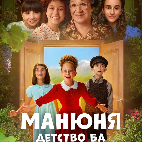 «Манюня: Детство Ба»: трейлер и дата премьеры