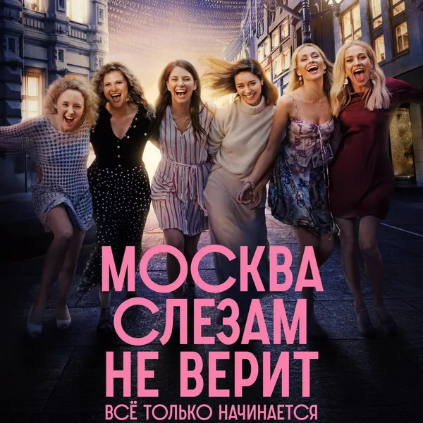 Премьера сериала «Москва слезам не верит. Всё только начинается»