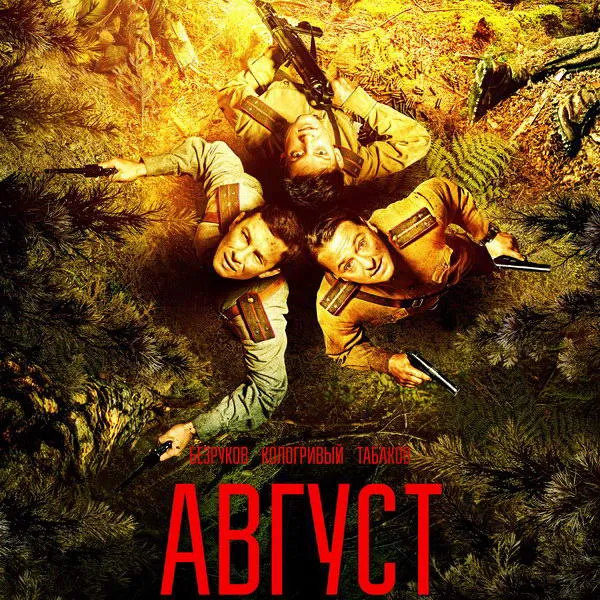 Фильм «Август»: цифровая премьера и кассовый успех