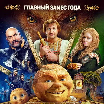 Онлайн-премьера «Последний богатырь. Колобок» на Start — 1 октября 2026 года