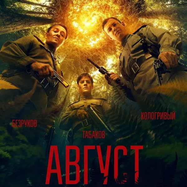 «Август» лидирует в российском прокате